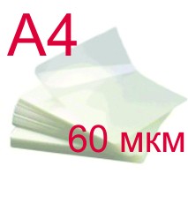 Пленка для ламинирования 216х303 мм (А4) 60 мкм, 100 шт.
