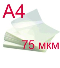 Пленка для ламинирования 216х303 мм (А4) 75 мкм, 100 шт.