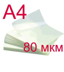 Пленка для ламинирования 216х303 мм (А4) 80 мкм, 100 шт.