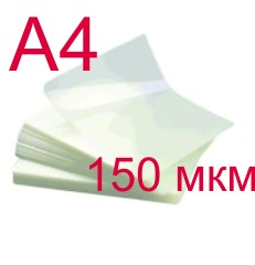 Пленка для ламинирования 216х303 мм (А4) 150 мкм, 100 шт.