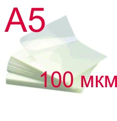 Пленка для ламинирования 154х216 мм (А5) 100 мкм, 100 шт.